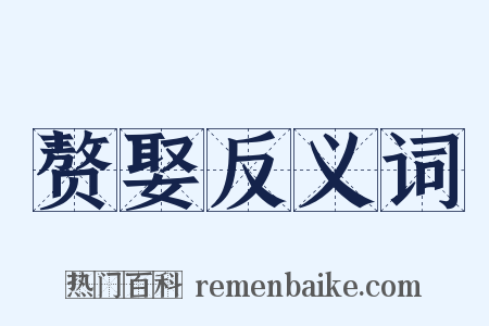 赘娶反义词是什么意思的图片